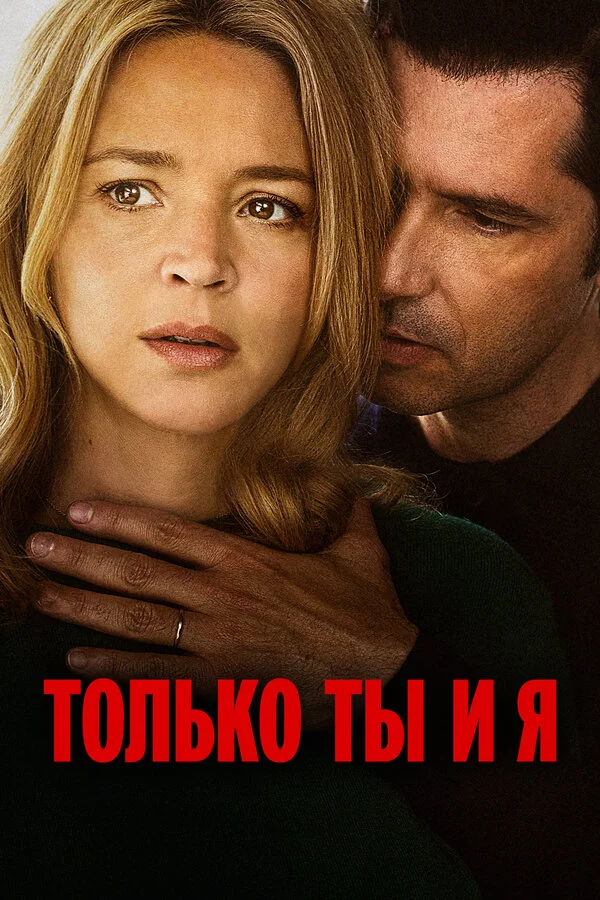Только ты и я постер - смотреть онлайн